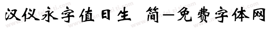 汉仪永字值日生 简字体转换